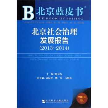 北京蓝皮书：北京社会治理发展报告（2013-2014 2014版） 下载