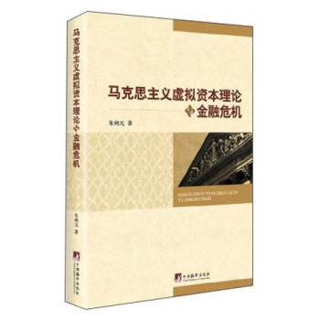 马克思主义虚拟资本理论与金融危机 下载