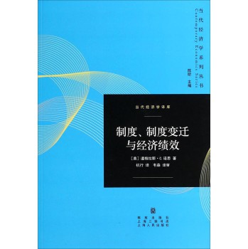 当代经济学译库：制度、制度变迁与经济绩效