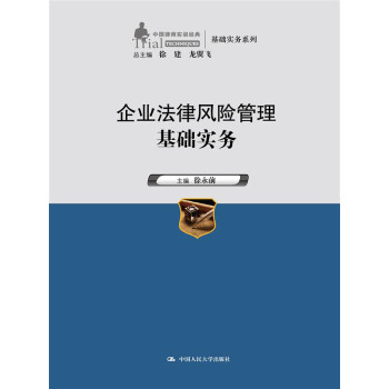 企业法律风险管理基础实务（中国律师实训经典·基础实务系列） 下载