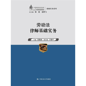 劳动法律师基础实务（中国律师实训经典·基础实务系列） 下载