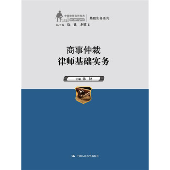 商事仲裁律师基础实务（中国律师实训经典·基础实务系列） 下载