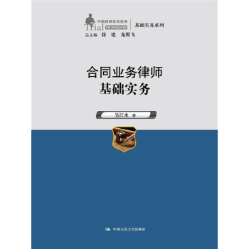 合同业务律师基础实务（中国律师实训经典·基础实务系列） 下载