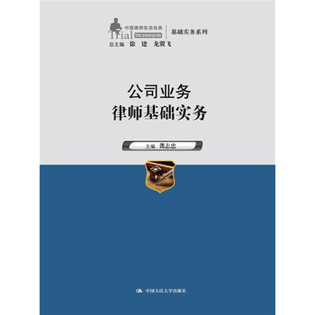 公司业务律师基础实务（中国律师实训经典·基础实务系列） 下载