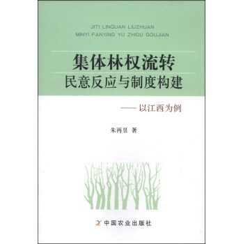 集体林权流转民意反应与制度构建：以江西为例 下载