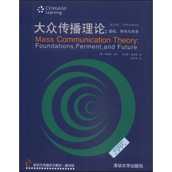 新闻与传播系列教材（翻译版）·大众传播理论：基础、争鸣与未来（第五版） 下载
