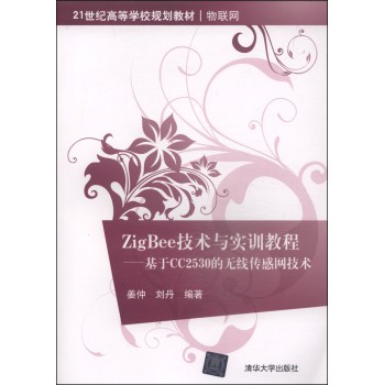 ZigBee技术与实训教程：基于CC2530的无线传感网技术/21世纪高等学校规划教材 下载