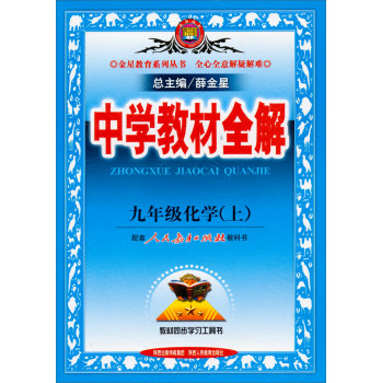 金星教育系列丛书·中学教材全解：九年级化学（上 人教版 2014版） 下载