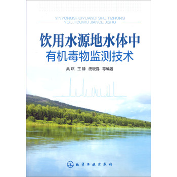 饮用水源地水体中有机毒物监测技术 下载