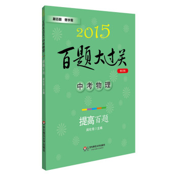 2015百题大过关·中考物理：提高百题 下载