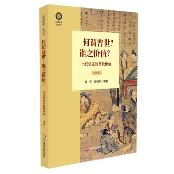 何谓普世？谁之价值？：当代儒家论普世价值（增补本）