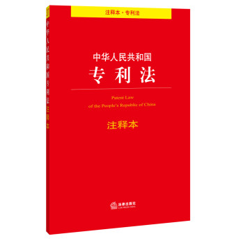 中华人民共和国专利法注释本 下载