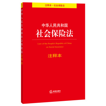 中华人民共和国社会保险法注释本 下载