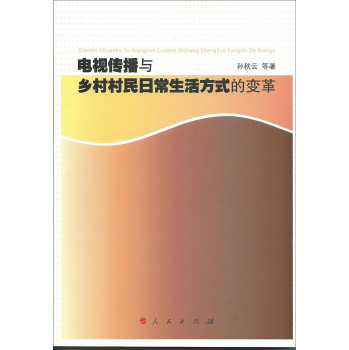 电视传播与乡村村民日常生活方式的变革