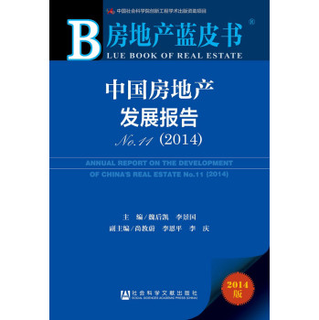 房地产蓝皮书：中国房地产发展报告No.11（2014） 下载