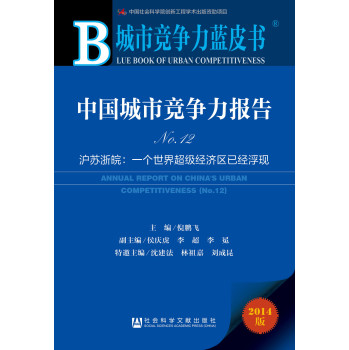 城市竞争力蓝皮书：中国城市竞争力报告No.12 下载