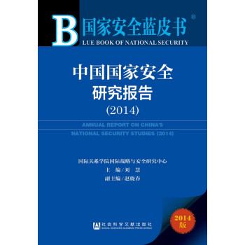 国家安全蓝皮书：中国国家安全研究报告（2014） 下载