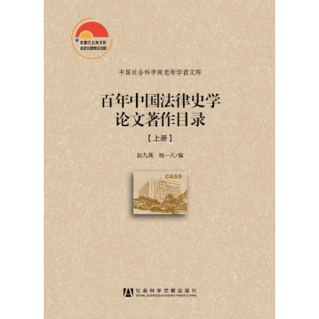 中国社会科学院老年学者文库：百年中国法律史学论文著作目录（套装上下册） 下载