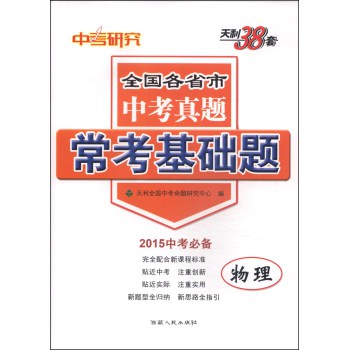 天利38套·全国各省市中考真题·常考基础题：物理（2015中考必备） 下载