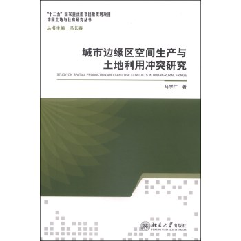 中国土地与住房研究丛书：城市边缘区空间生产与土地利用冲突研究 下载
