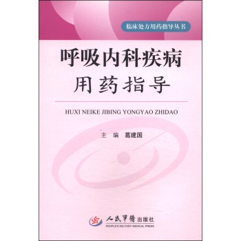 临床处方用药指导丛书：呼吸内科疾病用药指导 下载