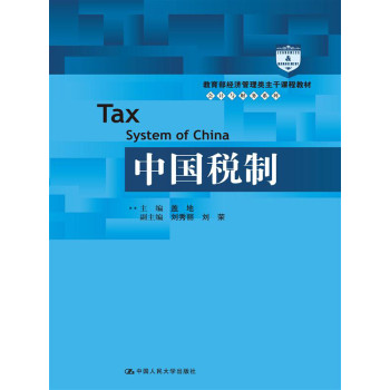 中国税制（教育部经济管理类主干课程教材·会计与财务系列）