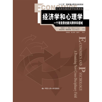 经济学和心理学：一个有前景的新兴跨学科领域（行为和实验经济学经典译丛） 下载