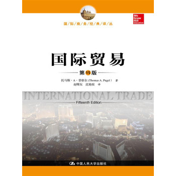 国际贸易（第15版）（国际商务经典译丛） 下载