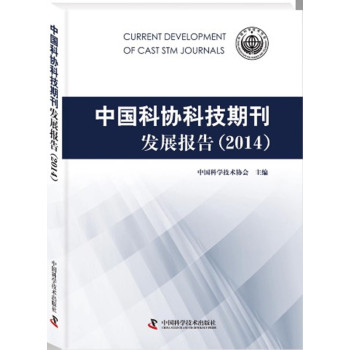 中国科协科技期刊发展报告（2014） 下载