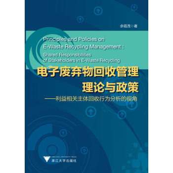 电子废弃物回收管理理论与政策：利益相关主体回收行为分析的视角 下载