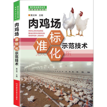 现代农业技术丛书·畜禽养殖系列：肉鸡场标准化示范技术 下载