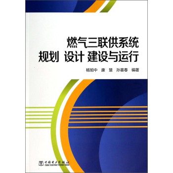 燃气三联供系统规划设计建设与运行 下载