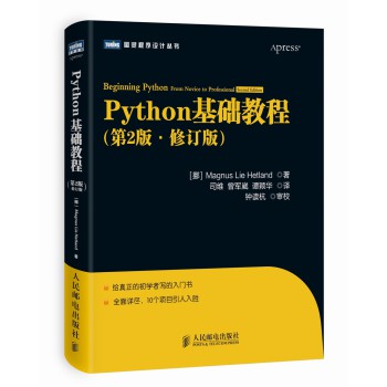 Python基础教程（第2版·修订版） 下载