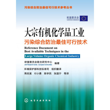 污染综合防治最佳可行技术参考丛书：大宗有机化学品工业污染综合防治最佳可行技术