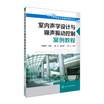 环境工程案例教程丛书--室内声学设计与噪声振动控制案例教程 下载