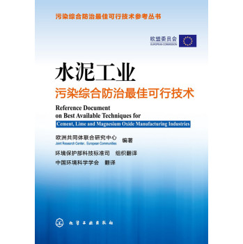 污染综合防治最佳可行技术参考丛书：水泥工业污染综合防治最佳可行技术 下载