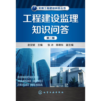 实用工程建设问答丛书--工程建设监理知识问答(第二版) 下载