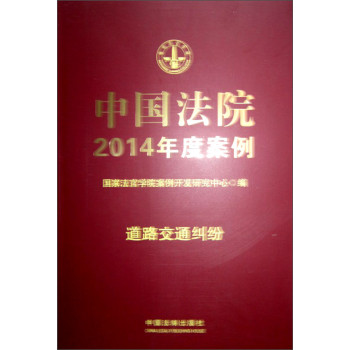 中国法院2014年度案例：道路交通纠纷 下载