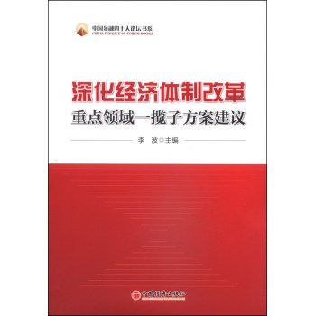 中国金融四十人论坛书系：深化经济体制改革重点领域一揽子方案建议 下载