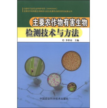 主要农作物有害生物检测技术与方法 下载