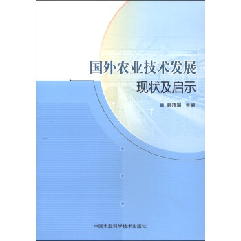 国外农业技术发展现状及启示 下载