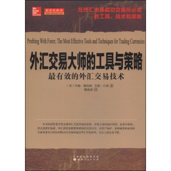 外汇交易大师的工具与策略：最有效的外汇交易技术 下载