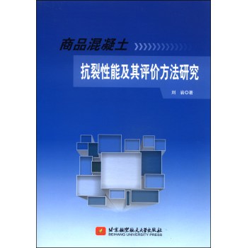 商品混凝土抗裂性能及其评价方法研究 下载