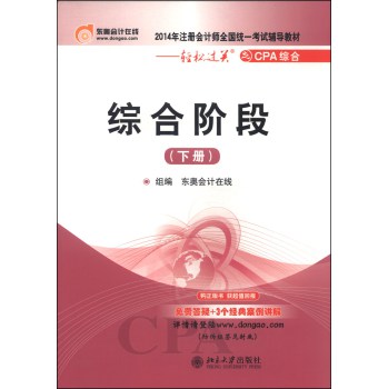 2014年注册会计师全国统一考试辅导教材·轻松过关之CPA综合：综合阶段（下册） 下载