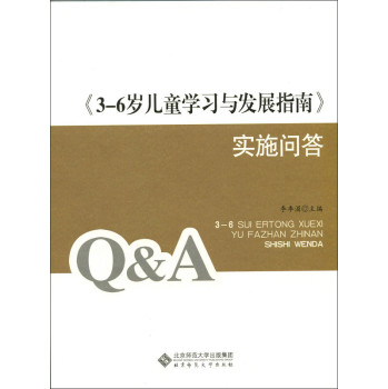 《3-6岁儿童学习与发展指南》实施问答