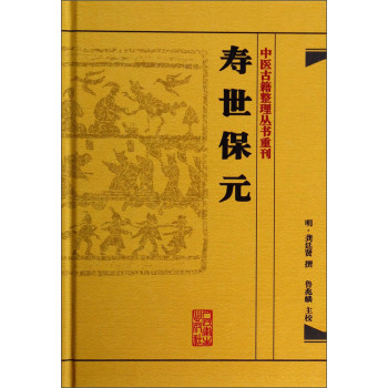 中医古籍整理丛书重刊：寿世保元