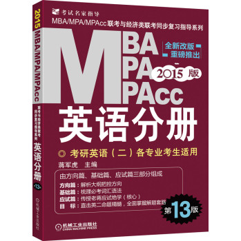 2015MBA、MPA、MPAcc联考与经济类联考·英语分册（全新改版 第13版） 下载