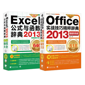 Office 2013实战技巧精粹辞典+Excel 2013公式与函数辞典646秘技大全（超值双色版 套装共2册） 下载