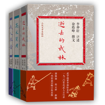 逝去的武林：徐皓峰口述武林（逝去的武林、高术莫用、武人琴音）（套装共3册） 下载