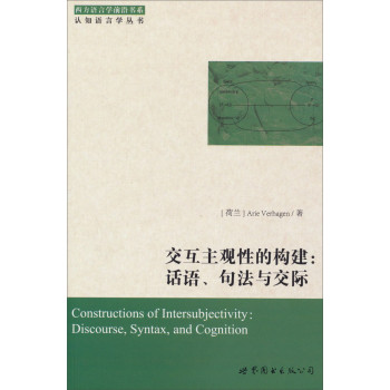 西方语言学前沿书系·认知语言学丛书·交互主观性的构建：话语、句法与交际 下载